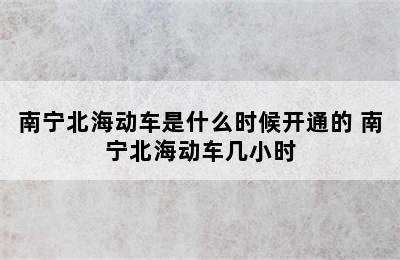 南宁北海动车是什么时候开通的 南宁北海动车几小时